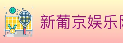新葡京娱乐网 logo
